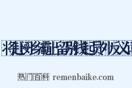 将赴阌乡灞上留别钱起员外反义词是什么意思的图片